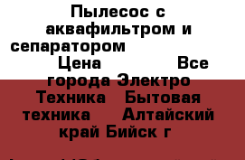 Пылесос с аквафильтром и сепаратором Mie Ecologico Maxi › Цена ­ 40 940 - Все города Электро-Техника » Бытовая техника   . Алтайский край,Бийск г.